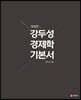 강두성 경제학 기본서
