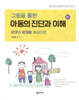 그림을 통한 아동의 진단과 이해
