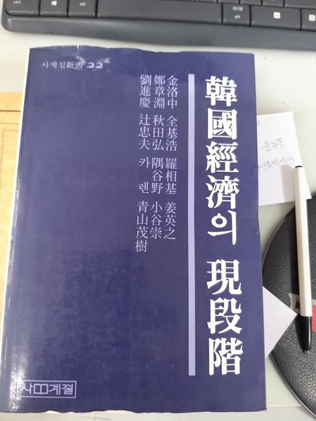 사계절 / 김낙중. 전기호. 나상기 외 / 한국경제의 현단계 