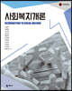사회복지개론