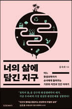 너의 삶에 담긴 지구