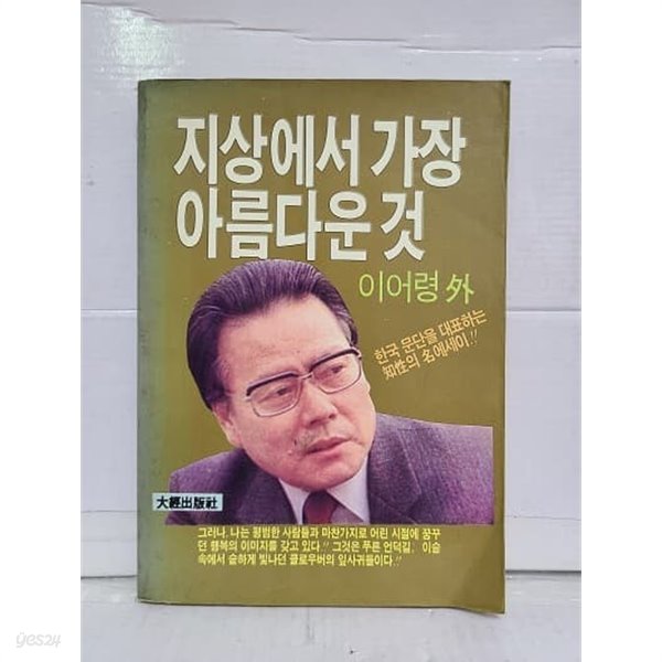 지상에서 가장 아름다운 것 -  한국문단을 대표하는 지성의 명 에세이 /1986년 초판발행