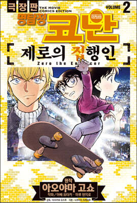 명탐정 코난 제로의 집행인 vol. 2