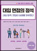 대입 면접의 정석 - 인문계열, 사회계열, 상경계열