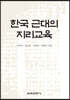 한국 근대의 지리교육