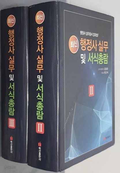 최신 행정사 실무 및 서식총람 Ⅱ,Ⅲ (2권)