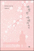 버젓한 아버지에게