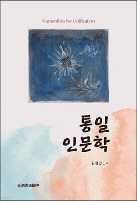 통일인문학
