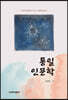 통일인문학