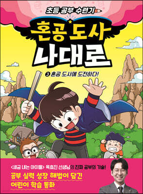 혼공 도사 나대로 3