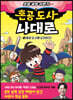 혼공 도사 나대로 3