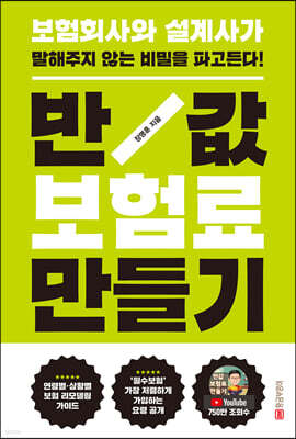 반값 보험료 만들기