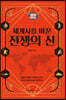 지도로 읽는다 세계사를 바꾼 전쟁의 신