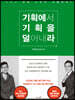 기획에서 기획을 덜어내라 (개정판)
