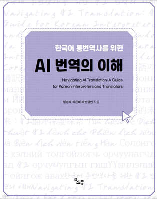 AI 번역의 이해