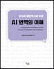 AI 번역의 이해