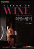 와인의 향기