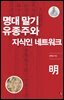 명대 말기 유종주와 지식인 네트워크