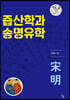 즙산학과 송명유학