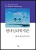현대심리학개론