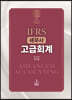 IFRS 세무사 고급회계
