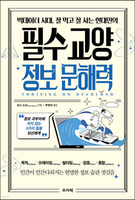 빅데이터 시대, 잘 먹고 잘 사는 현대인의 필수 교양 정보 문해력