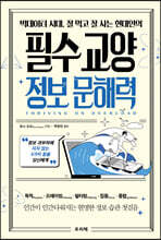 빅데이터 시대, 잘 먹고 잘 사는 현대인의 필수 교양 정보 문해력