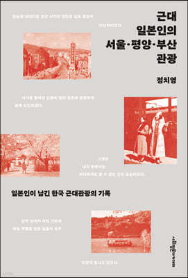 근대 일본인의 서울·평양·부산 관광