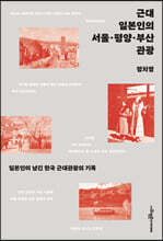 근대 일본인의 서울·평양·부산 관광
