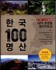 한국 100 명산