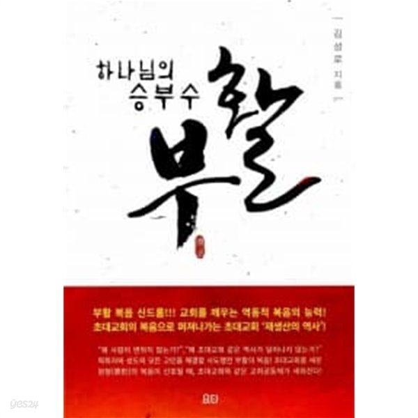 하나님의 승부수 부활