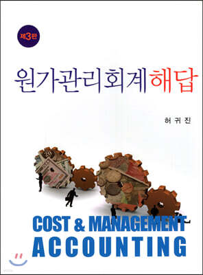 원가관리회계해답