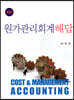 원가관리회계해답