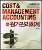 원가관리회계