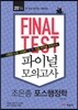2014 FINAL TEST 파이널 모의고사 조은종 포스행정학