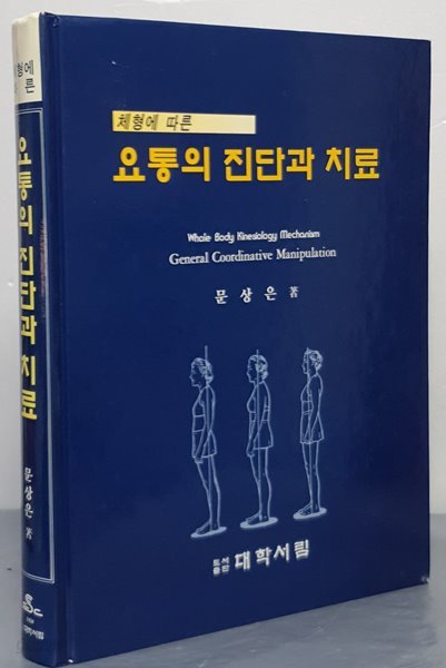 체형에 따른 요통의 진단과 치료