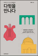 성경의 땅 이스라엘에서 다윗을 만나다