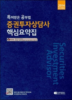 특허받은 공부법 증권투자상담사 핵심요약집