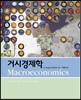 거시경제학