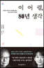 [중고-최상] 이어령, 80년 생각