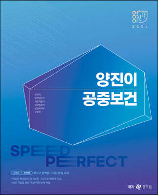 2024 양진이 스피드 퍼펙트 공중보건