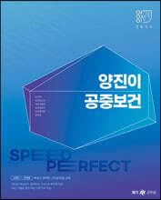 2024 양진이 스피드 퍼펙트 공중보건