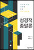 성경적 종말론