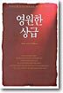 영원한 상급