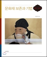 문화재 보존과 기법