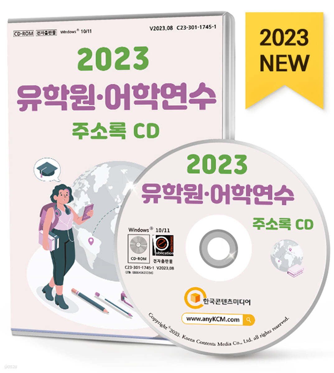 2023 유학원&#183;어학연수 주소록 CD