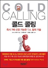 콜드 콜링 Cold Calling