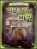 미로 저택의 비밀