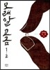 모래알 고금 1·2
