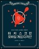 터치스크린 모바일 게임 디자인